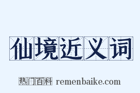 仙境近义词是什么意思的图片